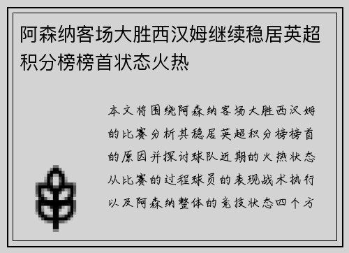 阿森纳客场大胜西汉姆继续稳居英超积分榜榜首状态火热