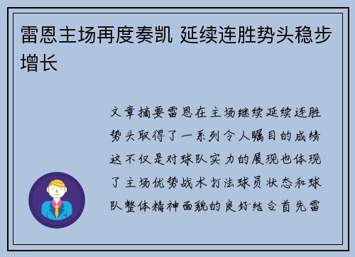 雷恩主场再度奏凯 延续连胜势头稳步增长