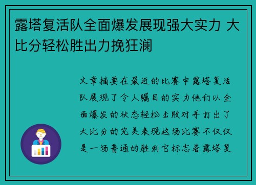 露塔复活队全面爆发展现强大实力 大比分轻松胜出力挽狂澜