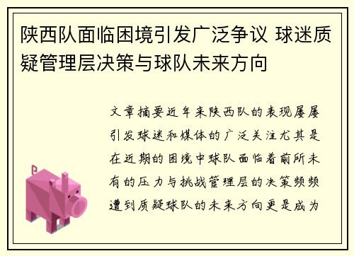 陕西队面临困境引发广泛争议 球迷质疑管理层决策与球队未来方向