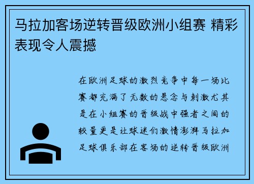 马拉加客场逆转晋级欧洲小组赛 精彩表现令人震撼