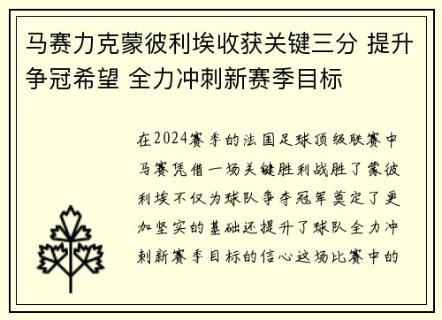 马赛力克蒙彼利埃收获关键三分 提升争冠希望 全力冲刺新赛季目标