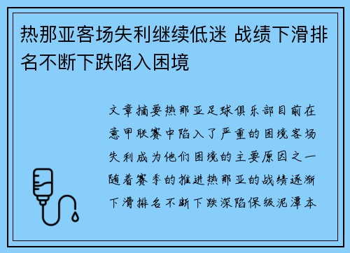 热那亚客场失利继续低迷 战绩下滑排名不断下跌陷入困境