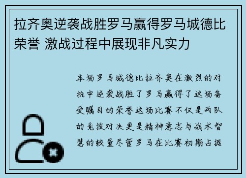 拉齐奥逆袭战胜罗马赢得罗马城德比荣誉 激战过程中展现非凡实力