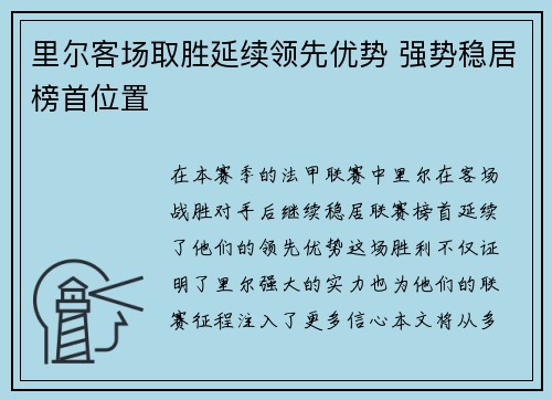 里尔客场取胜延续领先优势 强势稳居榜首位置