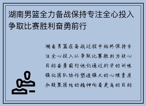 湖南男篮全力备战保持专注全心投入争取比赛胜利奋勇前行