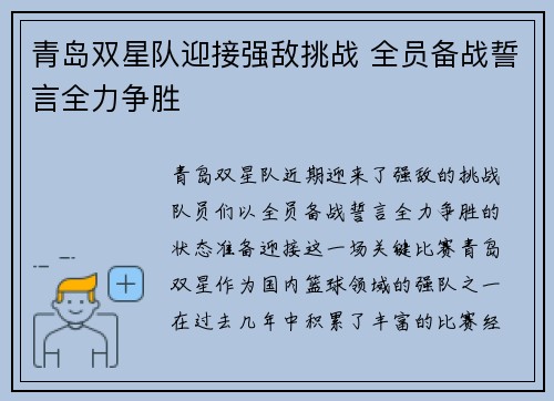 青岛双星队迎接强敌挑战 全员备战誓言全力争胜