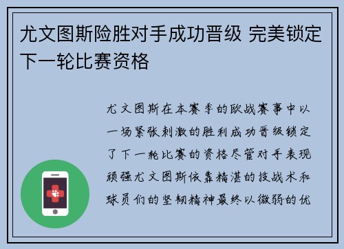 尤文图斯险胜对手成功晋级 完美锁定下一轮比赛资格