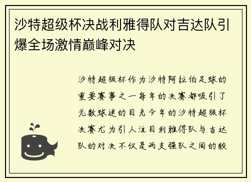 沙特超级杯决战利雅得队对吉达队引爆全场激情巅峰对决