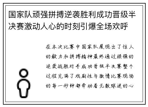 国家队顽强拼搏逆袭胜利成功晋级半决赛激动人心的时刻引爆全场欢呼