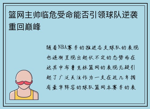 篮网主帅临危受命能否引领球队逆袭重回巅峰