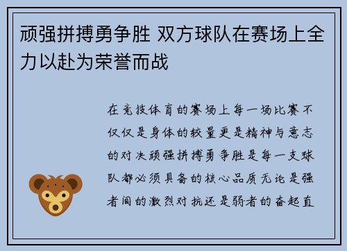 顽强拼搏勇争胜 双方球队在赛场上全力以赴为荣誉而战