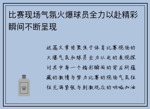 比赛现场气氛火爆球员全力以赴精彩瞬间不断呈现