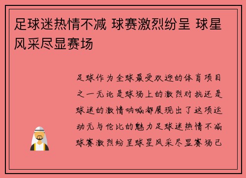 足球迷热情不减 球赛激烈纷呈 球星风采尽显赛场