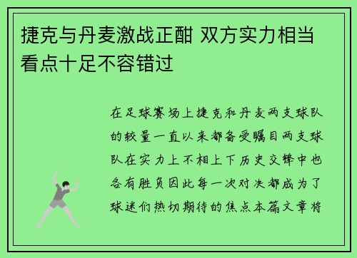 捷克与丹麦激战正酣 双方实力相当 看点十足不容错过