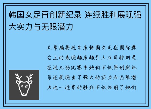 韩国女足再创新纪录 连续胜利展现强大实力与无限潜力