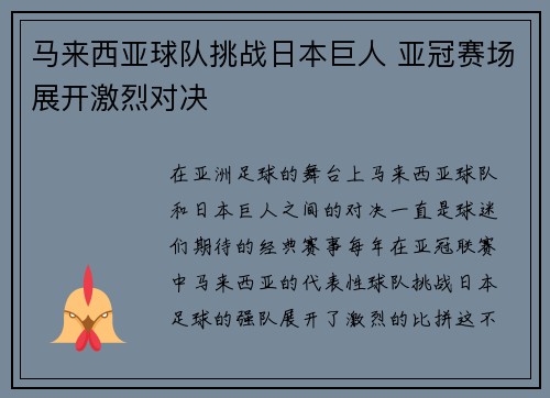 马来西亚球队挑战日本巨人 亚冠赛场展开激烈对决