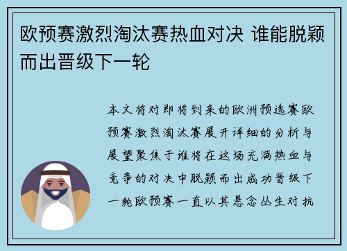 欧预赛激烈淘汰赛热血对决 谁能脱颖而出晋级下一轮