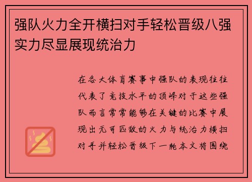 强队火力全开横扫对手轻松晋级八强实力尽显展现统治力