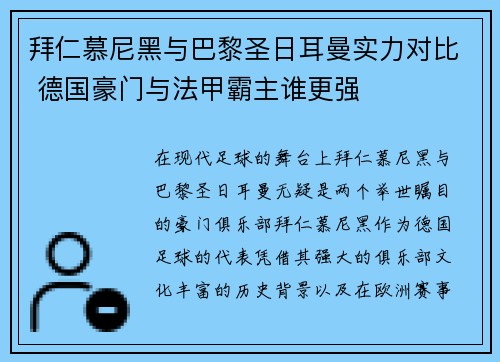 拜仁慕尼黑与巴黎圣日耳曼实力对比 德国豪门与法甲霸主谁更强