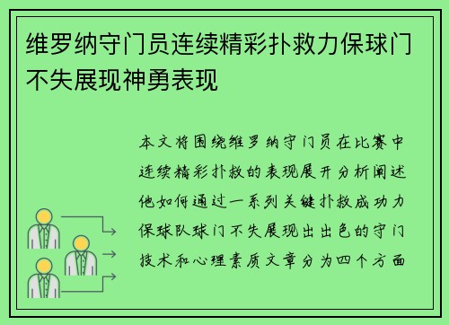 维罗纳守门员连续精彩扑救力保球门不失展现神勇表现