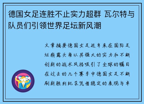 德国女足连胜不止实力超群 瓦尔特与队员们引领世界足坛新风潮