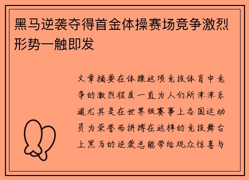 黑马逆袭夺得首金体操赛场竞争激烈形势一触即发