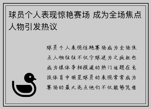 球员个人表现惊艳赛场 成为全场焦点人物引发热议