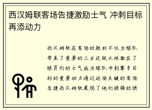 西汉姆联客场告捷激励士气 冲刺目标再添动力