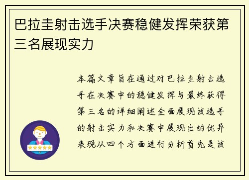 巴拉圭射击选手决赛稳健发挥荣获第三名展现实力