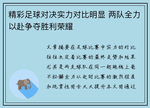 精彩足球对决实力对比明显 两队全力以赴争夺胜利荣耀