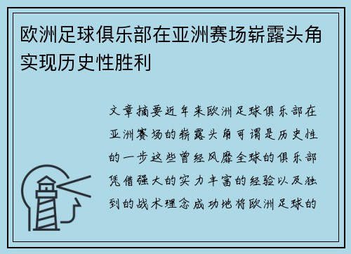 欧洲足球俱乐部在亚洲赛场崭露头角实现历史性胜利