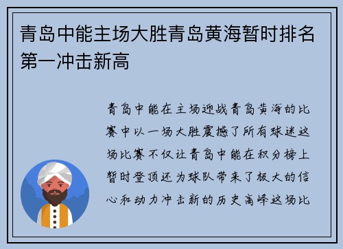 青岛中能主场大胜青岛黄海暂时排名第一冲击新高