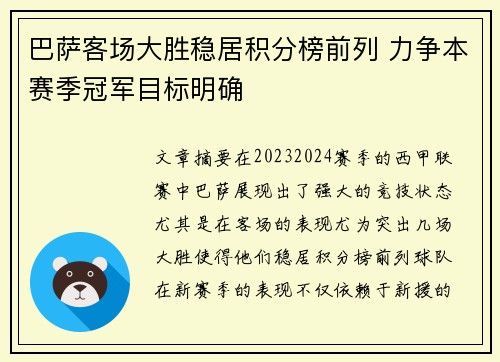 巴萨客场大胜稳居积分榜前列 力争本赛季冠军目标明确