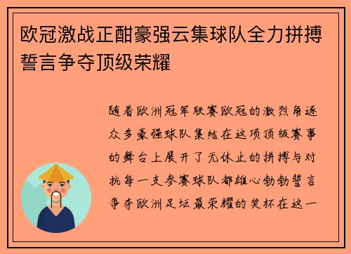 欧冠激战正酣豪强云集球队全力拼搏誓言争夺顶级荣耀