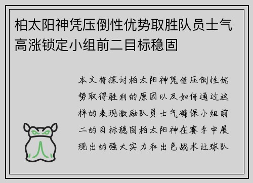 柏太阳神凭压倒性优势取胜队员士气高涨锁定小组前二目标稳固 柏太阳神凭压倒性优势取胜队员士气高涨锁定小组前二目标稳固