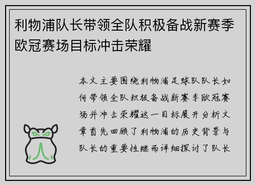 利物浦队长带领全队积极备战新赛季欧冠赛场目标冲击荣耀 利物浦队长带领全队积极备战新赛季欧冠赛场目标冲击荣耀